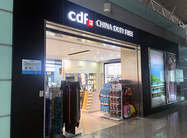 長沙黃花國際機(jī)場(chǎng)免稅店