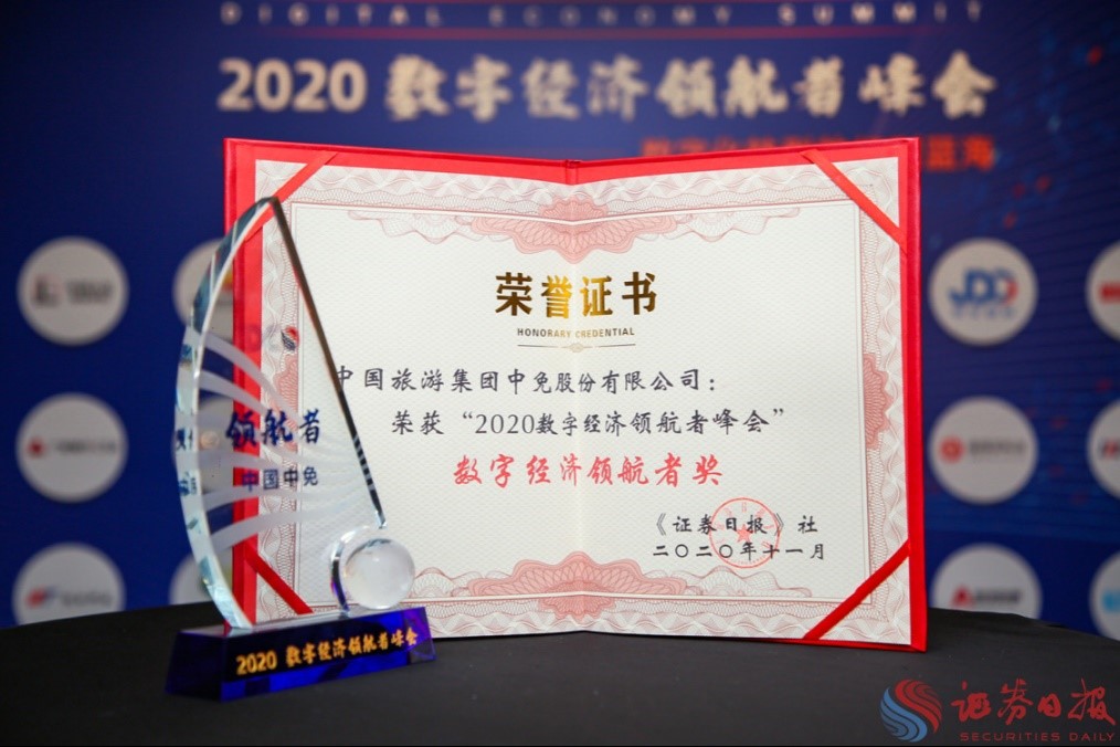 擁抱政策變化、促進消費回流，中免集團榮獲“數字經濟領航者獎”