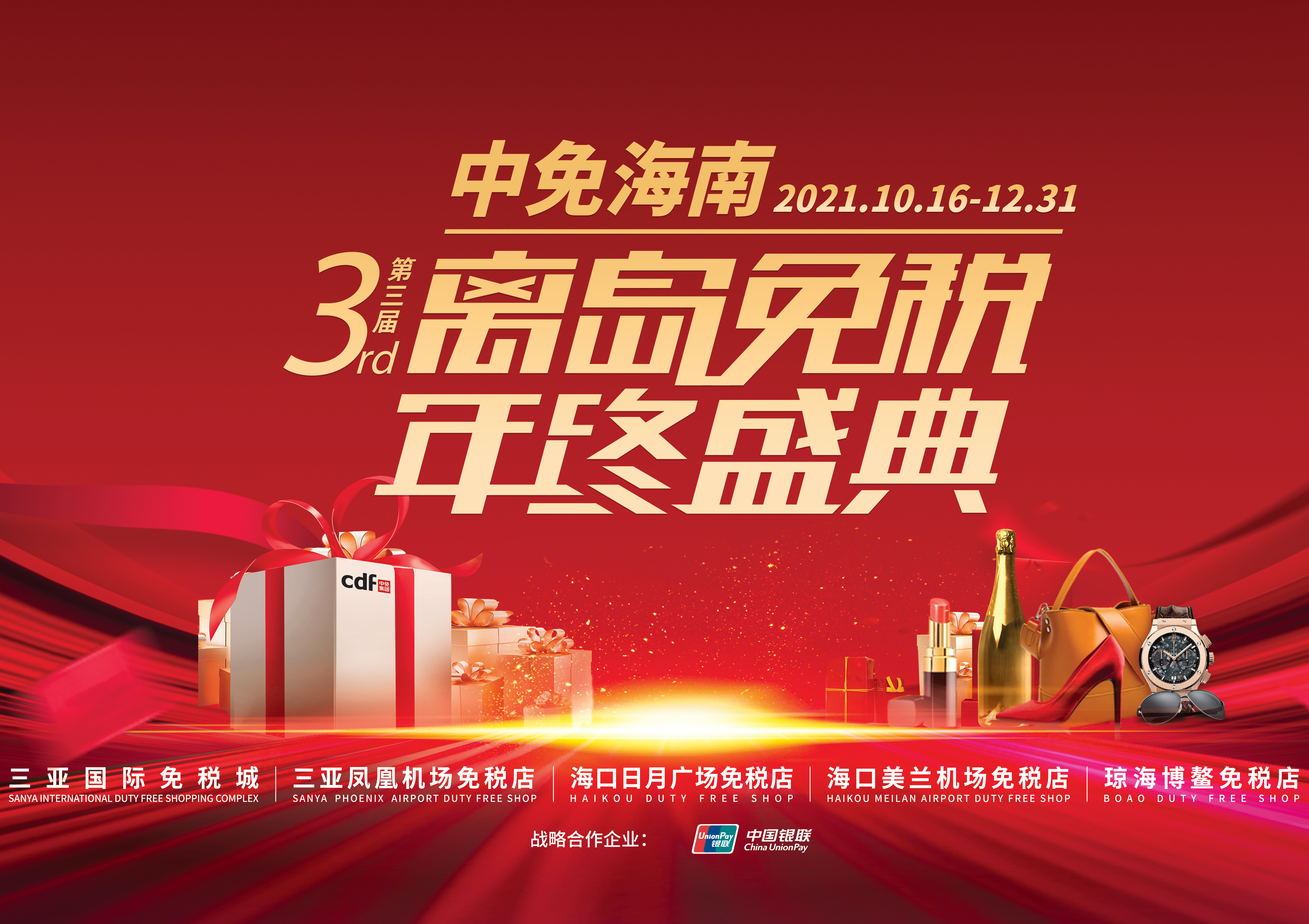第三屆中免海南離島免稅年終盛典揭幕，中免集團(tuán)掀起年底免稅購物熱潮