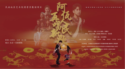 公司對(duì)口幫扶項(xiàng)目進(jìn)京首演，阿佤人民來(lái)京再唱新歌