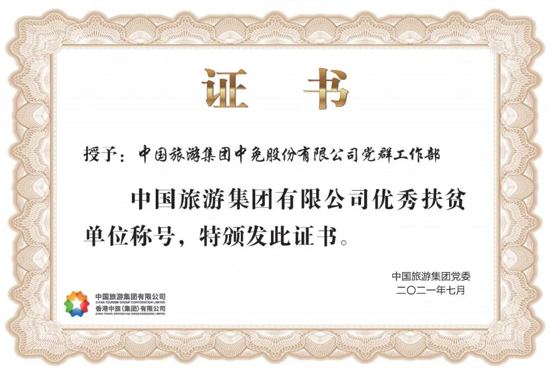榜樣！閃耀在扶貧一線的中免力量